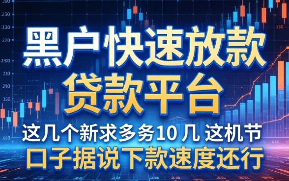 黑户快速放款的贷款平台：这几个口子据说下款速度还行