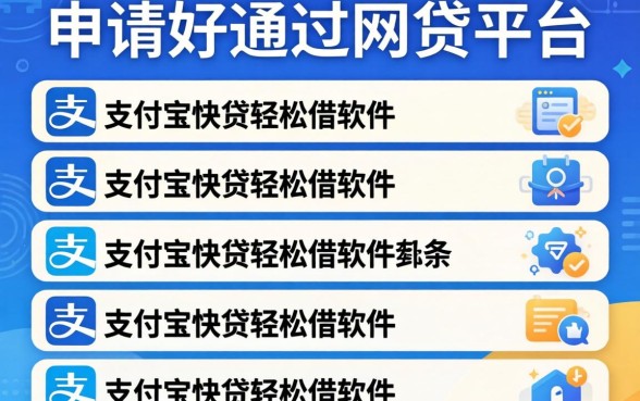 申请好通过的网贷平台，条列五个支付宝快贷轻松借软件