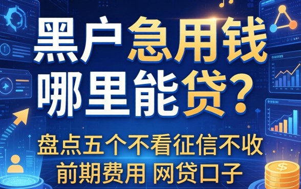 黑户急用钱哪里能贷？盘点五个不看征信不收前期费用的网贷口子