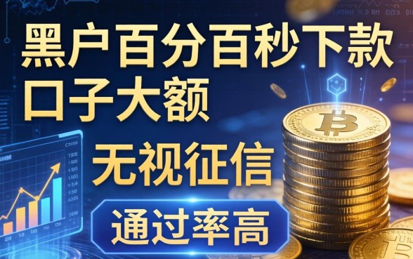 黑户百分百秒下款口子大额：无视征信这几个通过率高