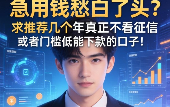 急用钱愁白了头？求推荐几个2026年真正不看征信或者门槛低能下款的口子！