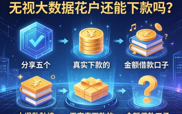 无视大数据花户还能下款吗？分享五个真实下款的小额借款口子