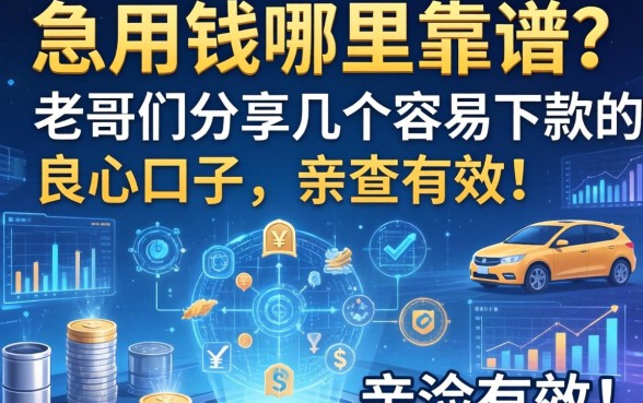 急用钱哪里靠谱？老哥们分享几个容易下款的良心口子，亲测有效！