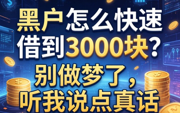 黑户怎么快速借到3000块？别做梦了，听我说点真话