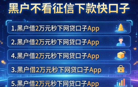 黑户不看征信下款快的口子，条列5个黑户借2万元秒下网贷口子app