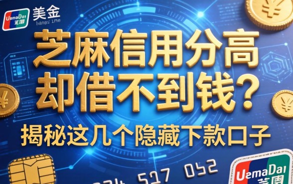芝麻信用分高却借不到钱？揭秘这几个隐藏的下款口子