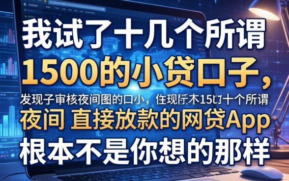 我试了十几个所谓1500的小贷口子，发现不审核夜间直接放款的网贷app根本不是你想的那样