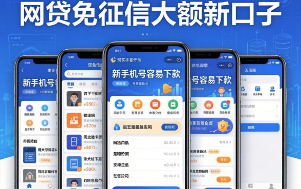 网贷免征信大额新口子，规整5个新手机号容易下款的软件