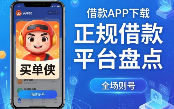 类似买单侠借款app下载一样正规的借款平台盘点