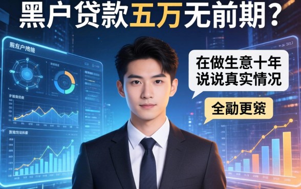 黑户贷款五万无前期？我做生意十年，说说真实情况