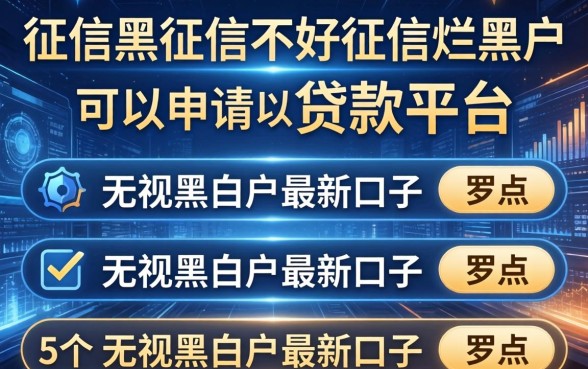 征信黑征信不好征信烂黑户可以申请的贷款平台，罗列5个无视黑白户最新口子