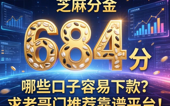 芝麻分684分，哪些口子容易下款？求老哥们推荐靠谱平台！