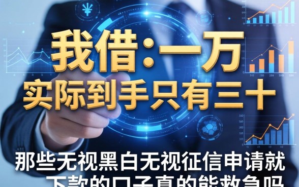 我借了一万实际到手只有三千，那些无视黑白无视征信申请就下款的口子真的能救急吗