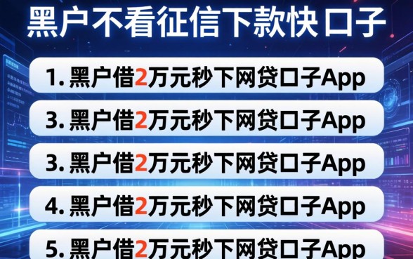 黑户不看征信下款快的口子，条列5个黑户借2万元秒下网贷口子app