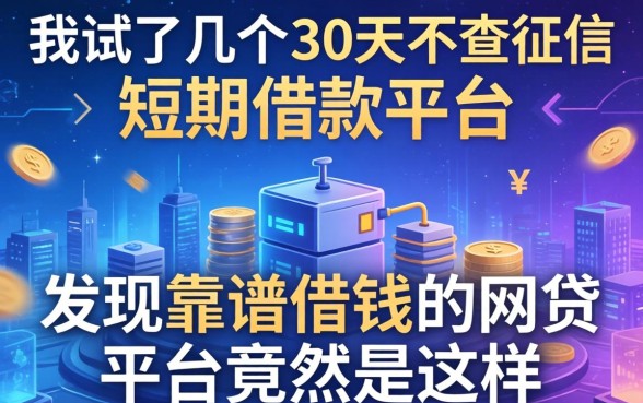 我试了几个30天不查征信的短期借款平台，发现靠谱借钱的网贷平台竟然是这样