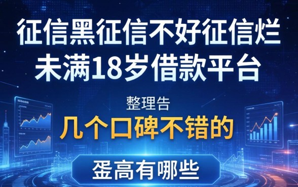 征信黑征信不好征信烂未满18岁借款的平台有哪些？整理几个口碑不错的