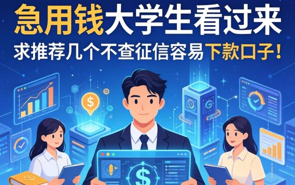 急用钱的大学生看过来，求推荐几个不查征信容易下款的口子！