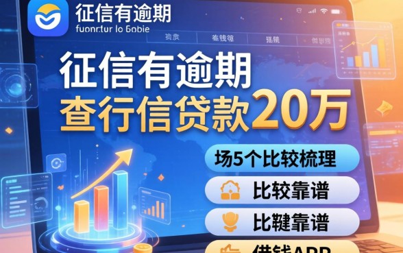 征信有逾期不查征信贷款20万，梳理5个比较靠谱的借钱app