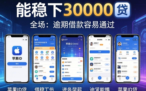 能稳下30000的苹果id贷，陈列5个有逾期借款容易通过的app