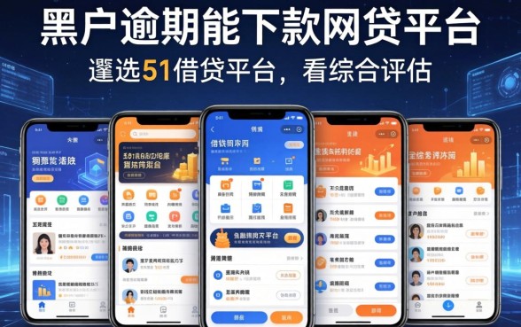 黑户逾期能下款的网贷平台，遴选5个借钱平台不看综合评估的app