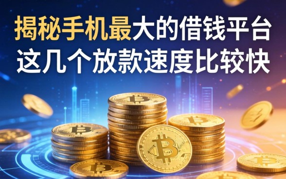 揭秘手机最大的借钱平台，这几个放款速度比较快