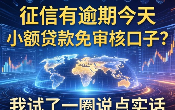 征信有逾期今天小额贷款免审核口子？我试了一圈说点实话