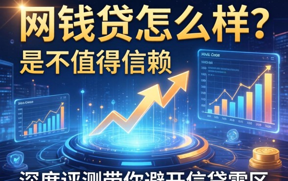 网钱贷怎么样？是否值得信赖？深度评测带你避开借贷雷区