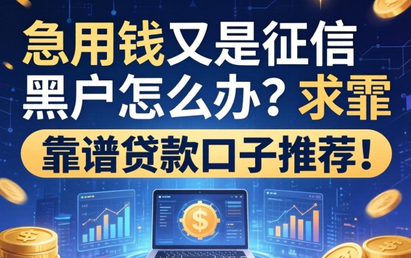 急用钱又是征信黑户怎么办？求靠谱贷款口子推荐！