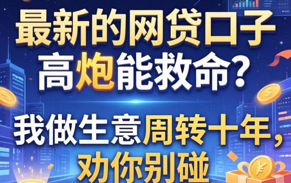 最新的网贷口子高炮能救命？我做生意周转十年，劝你别碰