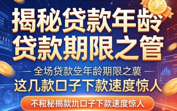 揭秘贷款年龄和贷款期限之和：这几款口子下款速度惊人
