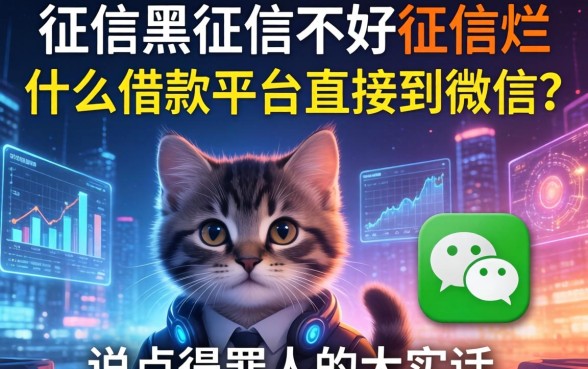 征信黑征信不好征信烂什么借款平台直接到微信？说点得罪人的大实话