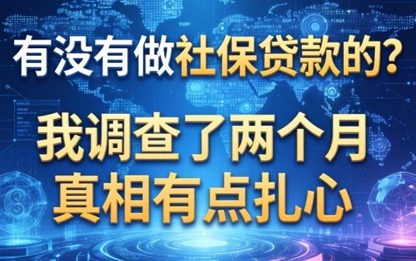有没有做社保贷款的？我调查了两个月，真相有点扎心