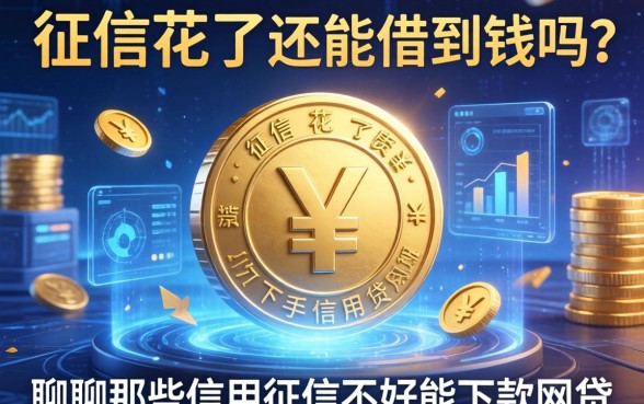 征信花了还能借到钱吗？聊聊那些信用征信不好能下款的网贷