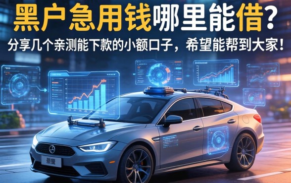 黑户急用钱哪里能借？分享几个亲测能下款的小额口子，希望能帮到大家！
