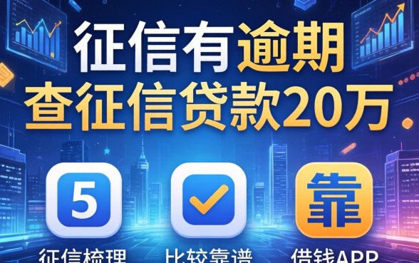 征信有逾期不查征信贷款20万，梳理5个比较靠谱的借钱app