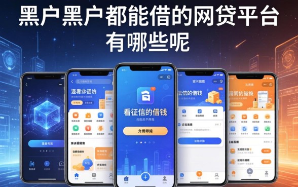 黑户黑户都能借的网贷平台有哪些呢，陈列五个不看征信的借钱软件