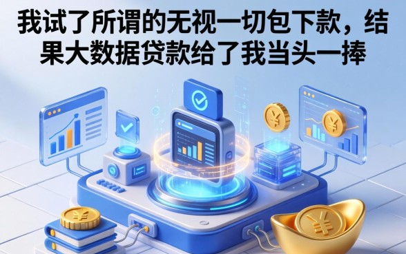 我试了所谓的无视一切包下款，结果大数据贷款给了我当头一棒