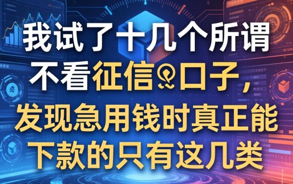 我试了十几个所谓不看征信的口子，发现急用钱时真正能下款的只有这几类