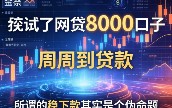 我试了网贷8000口子和周周到贷款，发现所谓的稳下款其实是个伪命题