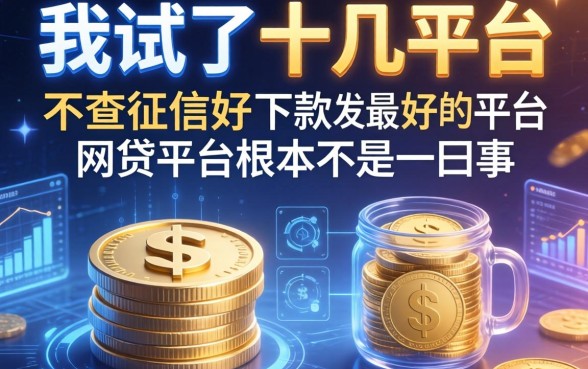 我试了十几个平台，发现最好借的平台和不查征信好下款的网贷平台根本不是一回事