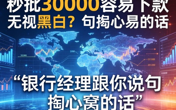 秒批30000容易下款无视黑白？银行经理跟你说句掏心窝的话