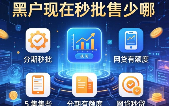 黑户现在秒批的网贷有哪些，归集五个分期有额度的网贷软件