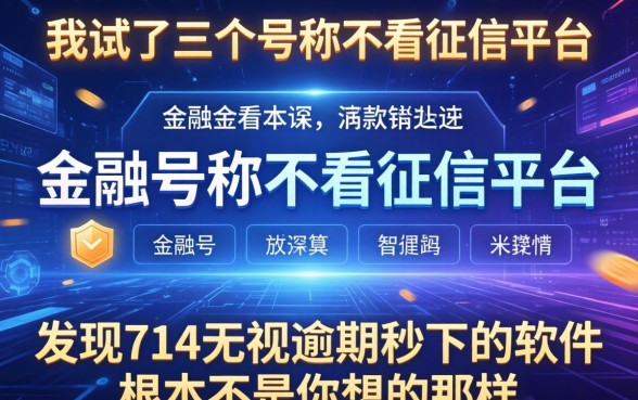 我试了三个号称不看征信的平台，发现714无视逾期秒下的软件根本不是你想的那样