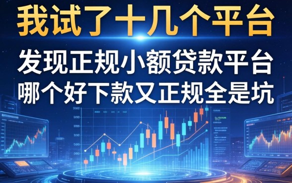 我试了十几个平台，发现正规小额贷款平台哪个好下款又正规全是坑