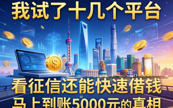 我试了十几个平台，发现不看征信还能快速借钱马上到账5000元的真相