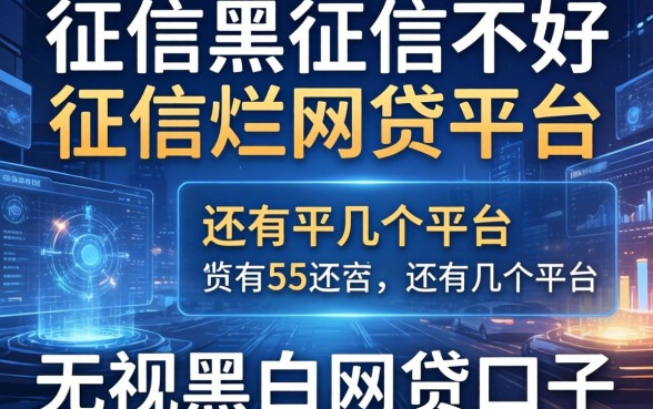征信黑征信不好征信烂网贷平台还有几个平台，详尽说明5个无视黑白的网贷口子