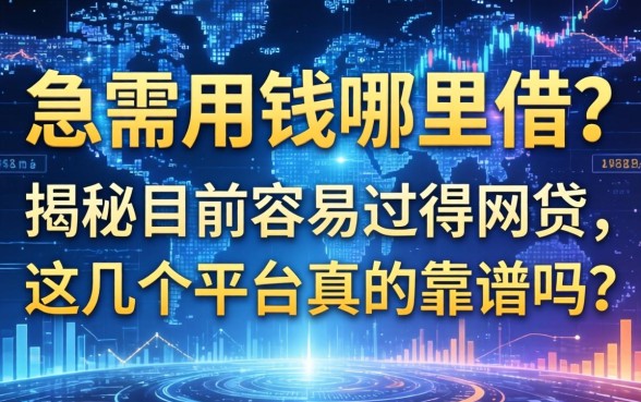 急需用钱哪里借？揭秘目前容易过得网贷，这几个平台真的靠谱吗？
