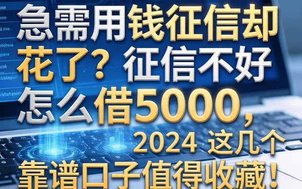 急需用钱征信却花了？征信不好怎么借5000，这几个靠谱口子值得收藏！