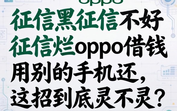 征信黑征信不好征信烂oppo借钱用别的手机还，这招到底灵不灵？