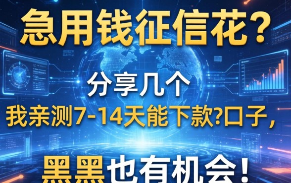 急用钱征信花？分享几个我亲测7-14天能下款的口子，黑户也有机会！